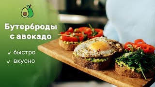 Вкусный рецепт бутербродов.Тосты с авокадо.