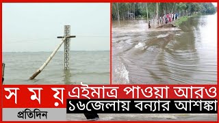 আরও ১৬ জেলায় বন্যার আশঙ্কা||উত্তর পূর্বাঞ্চলে ভয়াবহ বন্যার আশঙ্কা||Somoy Tv News||