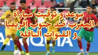 موعد و توقيت مباراة المغرب ضد جنوب إفريقيا و القنوات الناقلة