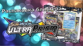 [РАСПАКОВКА#20] Открываем блистер Ultra Prism с Алола Вульпиксом