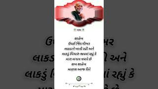 સુવિચાર સ્ટેટ્સ#ગુજરાતી સુવિચાર#gujaratisuvichar #morningstetus #moraribapusuvichar video#sorts#sort