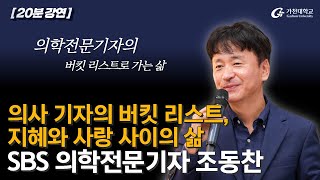 1. 의사 기자의 버킷리스트, 지혜와 사랑 사이의 삶 – 조동찬 SBS 의학 전문기자 (20분영상_2024-2학기/2주차/9월10일)