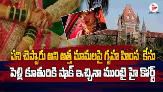 పని చెప్పారు అని అత్త మామలపై గృహ హింస  కేసు | Mumbai High Court Sensational Verdict | Thaggede le