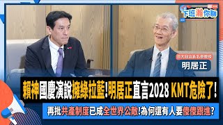 【下班瀚你聊】賴神國慶演說擁綠拉藍!明居正直言2028 KMT危險了!再批共產制度已成全世界公敵!為何還有人要傻傻跟進?2024-10-13 Ep.212 @TheStormMedia