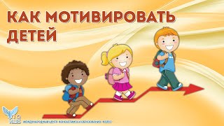 Как мотивировать детей