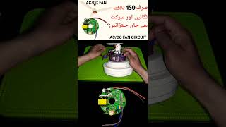 AC DC ceiling fan circuit repair #short #shorts #youtubeshorts