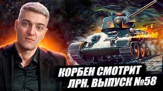 КОРБЕН СМОТРИТ:  ЛУЧШИЕ РЕПЛЕИ НЕДЕЛИ ВЫПУСК №58🔥