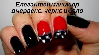 Елегантен маникюр в червено, бяло и черно// Easy elegant nails-red, black and white