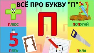 Алфавит Буква П + как писать + слова на П + #развивающеевидео #ТатьянаБокова #Алфавитныймультик