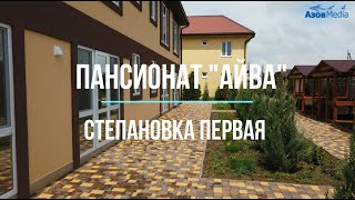 Пансионат "Айва". Степановка Первая. Короткий видео тур. Номера и Пляж. Новинка 2021.