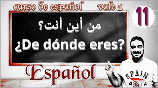 الصف الأول الثانوي| من أين أنت؟ فعل يكون verbo ser | ترجمة الجمل صفحة ١٣ كتاب Vale 1