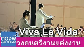 Viva La Vida บรรเลงไวโอลิน เปียโน วงดนตรีงานแต่ง ตองพี & Friends