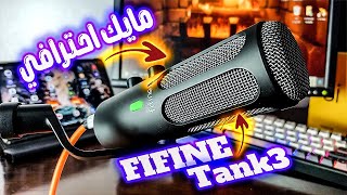 مايك احترافي لصناع المحتوى | مراجعة مايك FIFINE Tank3 ❤️