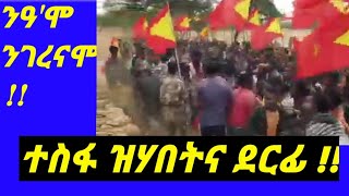 ንዓሞ ንገረና 'ሞ ተጋዳላይ ግርማይ ሃይለስላሰ ተስፋ ዝሃበትና ደርፊ ካብ ዝደረፎም !!