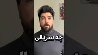 چه سریالی #short #shorts #shortsvideo #shortvideo #series