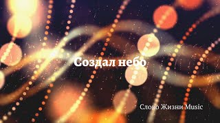 Создал небо - Слово Жизни Music