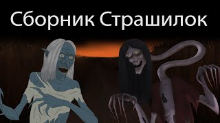 Страшные истории. Сборник анимированных страшилок 6