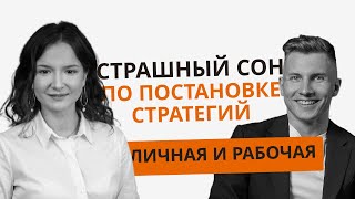 Что такое СТРАТЕГИЯ? Какие инструменты нужны для ее построения?