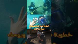 خطوبة نيرة كمال ويوسف جو تحت الماء #shorts #short #shortvideo