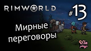 Мирные переговоры в большом мире - Rimworld Hardcore SK #13 | Учебное прохождение