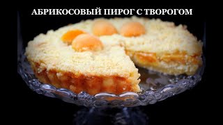 Абрикосовый пирог с творогом. Apricot pie with cottage cheese. გარგარის ღვეზელი ხაჭოთი