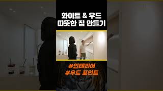 깔끔하고 따뜻한 인테리어를 원한다면? #범테리어