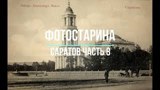 Старинный Саратов на фотографиях часть 8.