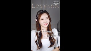 로스트아크 영지에서 무조건 들을 수 있는 노래는? 꿈을 잃은 새들의 노래 《Sweet Dreams, My Dear》 COVER by 韩国欧尼蔚蔚한여울