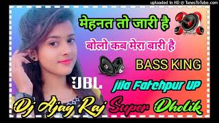 #Mani_Miraj mehnat to jari hai dj song 💞 bolo kab meri bari hai hard dholki mix 💞 Dj Ajay Raj