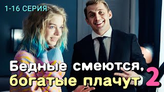 Бедные смеются, богатые плачут 2 сезон 1-16 серия | Мелодрама, Комедия | Премьера на ТНТ | Анонс