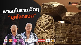 พาชมโบราณวัตถุ “ยุคโลกแบน” ในพิพิธภัณฑสถานแห่งชาติ พระนคร : ขรรค์ชัย-สุจิตต์ ทอดน่องท่องเที่ยว