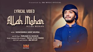 Allah Mohan (আল্লাহ মহান) | Munna | কালজয়ী হামদ্ | Official Lyrical video | New Islamic Song 2024 |