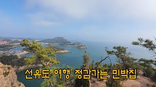 선유도 여행 그리고 선유도 민박