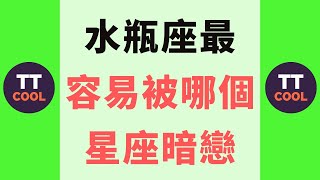 【水瓶座】水瓶座最容易被哪個星座暗戀