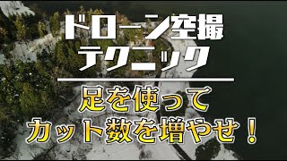 【ドローン空撮テクニック】足を使って映像カット数を増やそう