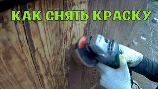 Как быстро снять (удалить) старую краску с деревянного дома? Конкурс от Saint-Gobain Challenge