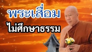 พระเสื่อม ไม่ศึกษาธรรม | พระครูบาอินทร | ทาน ศีล ภาวนา