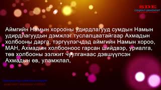 Баянхонгор аймгийн МАН-ын хорооны дэргэдэх Социал Демократ Ахмадын холбоо