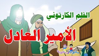 الفلم الكارتوني | الأمير العادل | حيدرة الجزء الثاني