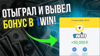 Как отыграть бонус 1WIN? Вывел 50к бонусов на карту за 5 минут