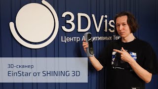 🌟 Shining 3D EinStar: ваш лучший друг в мире 3D-сканирования! #3dscanner #shining3d #einstar