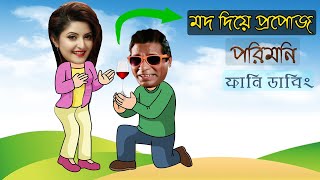 পরিমনি vs মোশারফ করিম | Bad Girl Pori Moni Special Bangla Funny Dubbing Video | Pori Moni Roasted