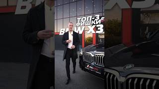 ТОП 3 ФИШКИ BMW X3 #bmw