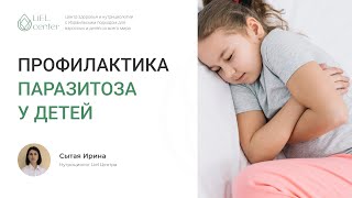 ПРОФИЛАКТИКА ПАРАЗИТОЗА У ДЕТЕЙ  | Ирина - нутрициолог Liel Центра