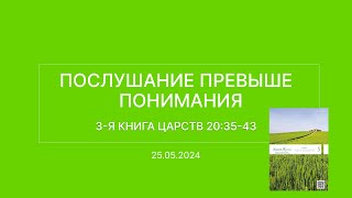 СЛОВО БОЖИЕ. Тихое время с ЖЖ. [Послушание превыше понимания] (25.05.2024)