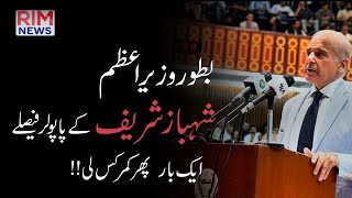 Prime Minister Shahbaz Sharif's First Order Issued | وزیراعظم شہباز شریف