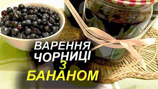 Чорниця з бананом варення.ЗАГОТОВКА НА ЗИМУ