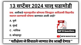 13 September 2024 | Daily Current Affairs 2024 | Current Affairs Today | Chalu Ghadamodi 2024 MPW GK