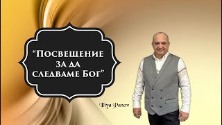 “Посвещение, за да следваме Бог”