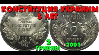 5 лет Конституции Украины 👍 нейзильбер, 2 гривны, 2001 год (Обзор монеты 5 років Конституції України